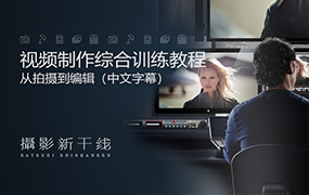 【F78】视频制作从拍摄到编辑综合训练视频教程-中文字幕