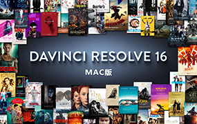 【F94】达芬奇调色软件DaVinci Resolve Studio 16.22 Mac 中文/英文破解版