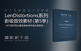 【F101】第5季 Statement SFX 大气深沉有力重低音转场环境无损音效 Lens Distortions