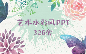 【M12】326套艺术水彩风动态PPT小清新日系羽毛创意手绘设计素材模板