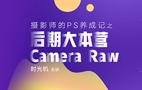 【J362】Adobe Camera Raw ACR入门