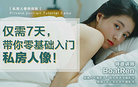 【J603】美女摄影师带你零基础入门私房人像摄影及后期教程