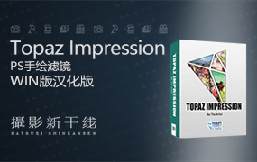 【S503】PS插件素描手绘艺术油画滤镜Topaz Impression 1.1.2汉化Win版