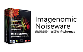 【S514】PS滤镜Imagenomic Noiseware磨皮降噪中文版支持win/mac