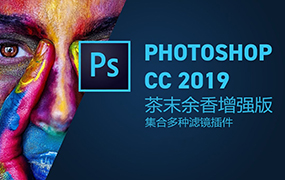 【S636】再次更新！Adobe Photoshop CC 2019 X64集合100+滤镜插件及Lightroom8.4