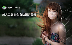 【S695】AI人工智能全自动图片处理软件Photolemur 3 1.1.0中文版 WIN/MAC