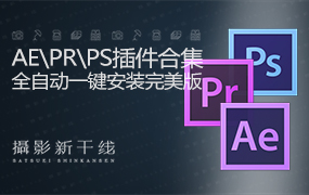 【S735】AE、PR、PS合集，集成插件一键安装版