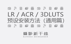 【安装教程】LR / ACR / 3DLUTS预设安装方法（通用篇）