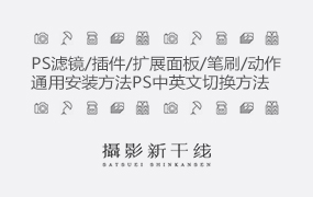 【安装教程】PS滤镜、插件、扩展面板、笔刷和动作文件通用安装方法PS中英文切换方法