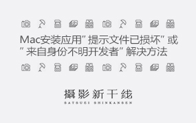 【安装教程】Mac安装应用”提示文件已损坏”或”来自身份不明开发者”解决方法