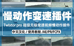 【F70】AE/PR视频超级慢动作变速插件Twixtor Pro v7.0.2 中文汉化版