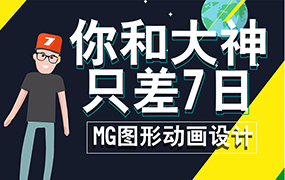 【F107】MG动画图形设计零基础入门教程