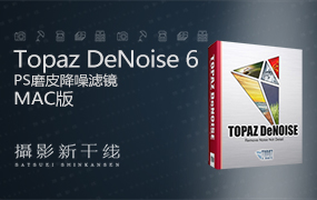 【S511】PS磨皮降噪滤镜Topaz DeNoise 6.0.2 Mac版