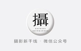 摄影新干线 · 微信公众号