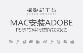 Mac安装Adobe PS AI PR等软件报错解决办法