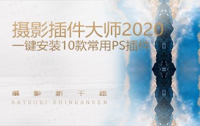 【S875】摄影插件大师2020，一键安装10款常用PS插件