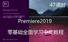 【F160】零基础全面学习Premiere2019剪辑、动画制作、字幕、特效