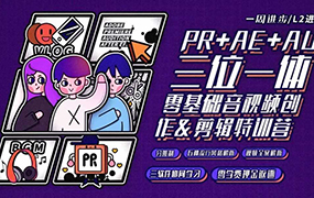 【F169】PR+AU+AE零基础音频创作&剪辑进阶训练营