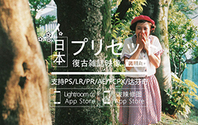 【P201】日系复古胶片杂志人像博主风视频调色35款 LR/PS/PR/Luts