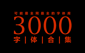 【M36】3000款精选字体安装包全集