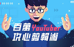 【F186】百万YOUTUBER阿滴攻心裁剪术，教你剪出让人忍不住看完的影片