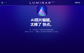 【S92】Luminar AI黑科技AI人工智能图像处理软件/PS插件LuminarAI 1.5.3 中文版 WIN/MAC