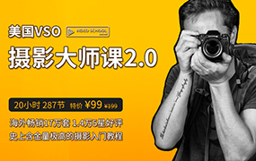 【J60】摄影入门教程 美国VSO零基础摄影大师修成课