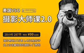 【J60】摄影入门教程 美国VSO零基础摄影大师修成课