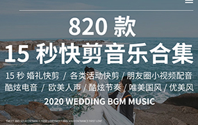 【F194】800+15秒快剪音乐合集婚礼快剪音乐朋友圈小视频活动短片婚庆背景音乐