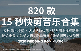 【F194】800+15秒快剪音乐合集婚礼快剪音乐朋友圈小视频活动短片婚庆背景音乐