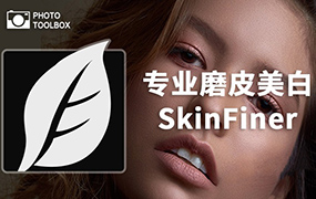 【S491】SkinFiner4中文版新人像皮肤修饰插件磨皮快速自动生成优化滤镜win/mac