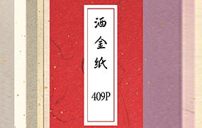 【M214】古风纹理纸张素材 409张