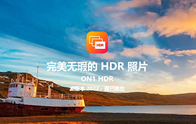 【S1004】ON1 HDR 2022HDR照片处理软件 win