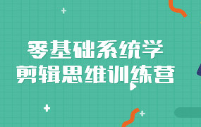 【F203】从新手到高手，零基础学剪辑思维训练营