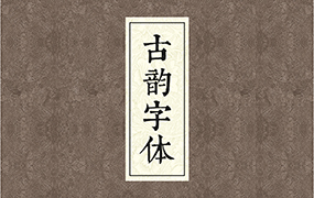 【M124】中式古典古风书法行书大全毛笔艺术字体笔触广告设计字体包ps素材