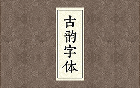 【M124】中式古典古风书法行书大全毛笔艺术字体笔触广告设计字体包ps素材