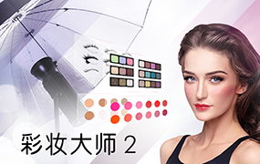 【S1008】讯连人像彩妆大师CyberLink MakeupDirector Ultra 2.0磨皮瘦脸彩妆