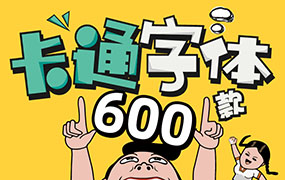 【M192】600款可爱卡通儿童中文字体素材包