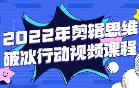 【F215】2022年剪辑思维破冰行动视频课程