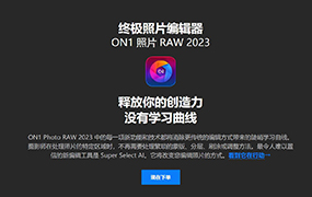 【S890】RAW图像处理软件 ON1 Photo RAW 2023 v17.0.0.12912 WinX64中文版