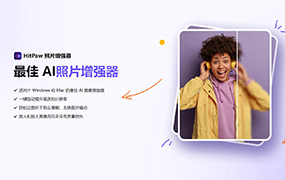 【S1129】HitPaw Photo Enhancer 人工智能照片增强器 2.2.1中文版