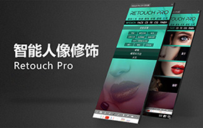 【S470】AI人工智能人像修饰扩展PS插件 Retouch Pro 3.0.1汉化版+视频教程