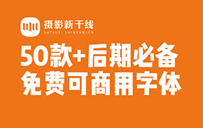 【M365】50款+免费可商用字体