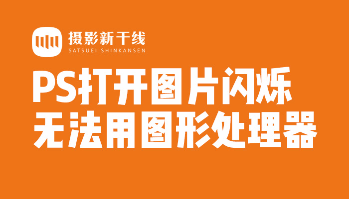 【使用教程】PS2023打开图片一直闪的解决方法，PS使用图形处理器灰色的解决方法