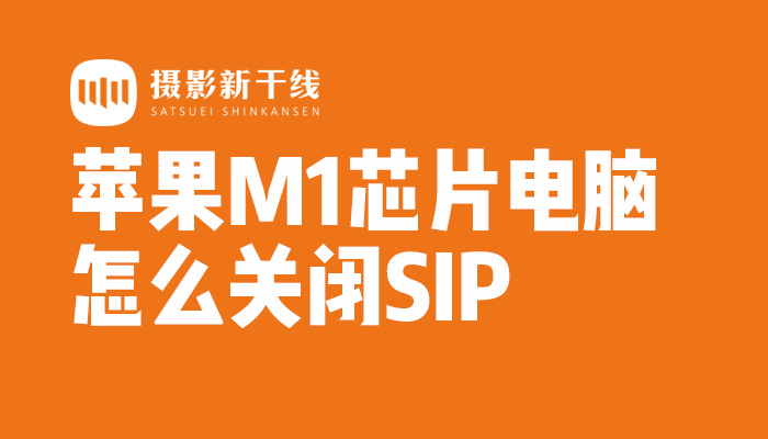 【使用问题】苹果M1芯片的Mac怎么关闭SIP？M1 mac关闭Sip方法教程！