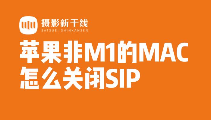 【使用问题】Mac怎么关闭SIP系统完整性保护，Mac SIP怎么关闭-非M1/M2