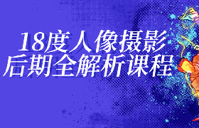 【J19】人像摄影后期全解析课程