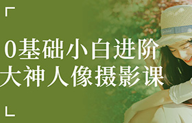 【J805】0基础小白进阶大神人像摄影课，摄影入门课，相机使用教程
