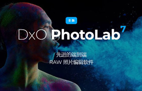 【S496】RAW处理软件DxO PhotoLab 7.7.2.234 （含光学模块）一键优化、降噪 WIN中文汉化版