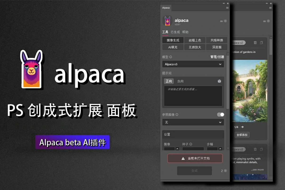 【S206】PS Alpaca Beta AI2.9.3羊驼插件一键上色一键生图扩展填充图像放大汉化版